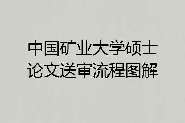 中国矿业大学硕士论文送审流程图解