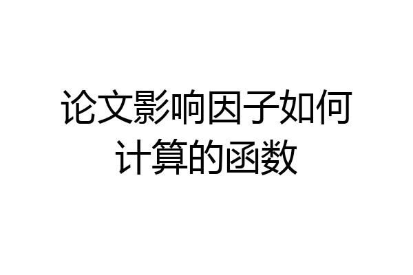 论文影响因子如何计算的函数
