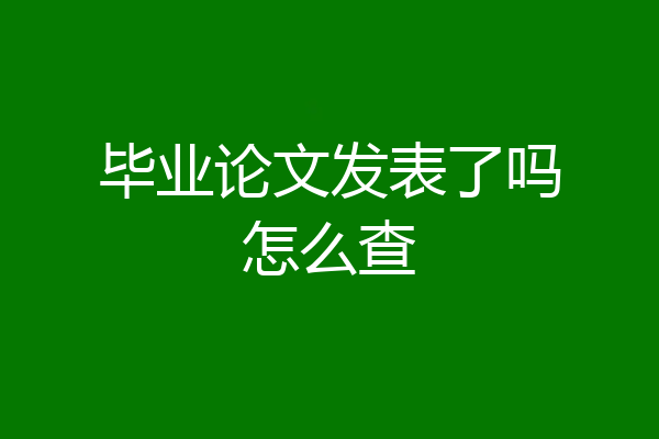 毕业论文发表了吗怎么查
