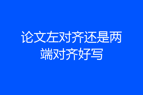论文左对齐还是两端对齐好写