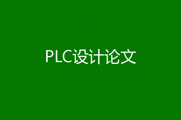 PLC设计论文