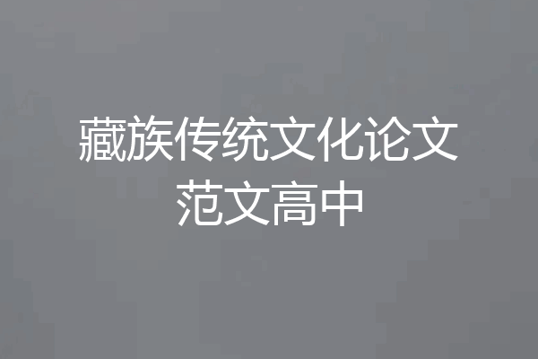 藏族传统文化论文范文高中