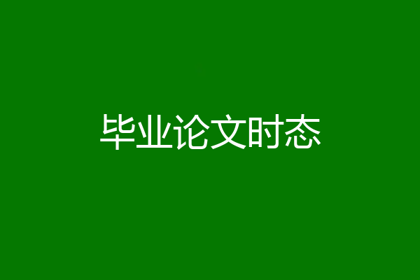 毕业论文时态