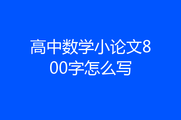 高中数学小论文800字怎么写