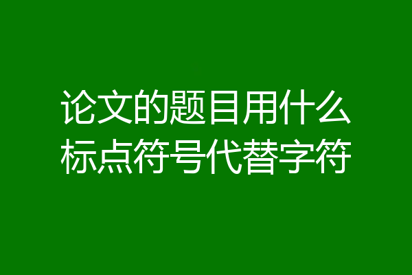 论文的题目用什么标点符号代替字符