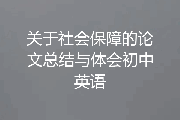 关于社会保障的论文总结与体会初中英语