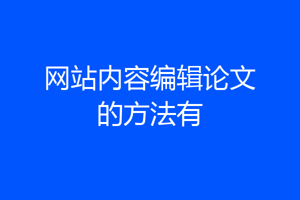 网站内容编辑论文的方法有