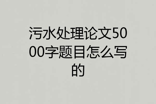 污水处理论文5000字题目怎么写的