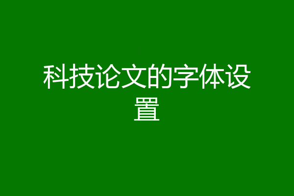 科技论文的字体设置