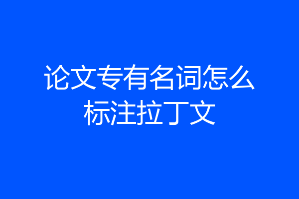 论文专有名词怎么标注拉丁文