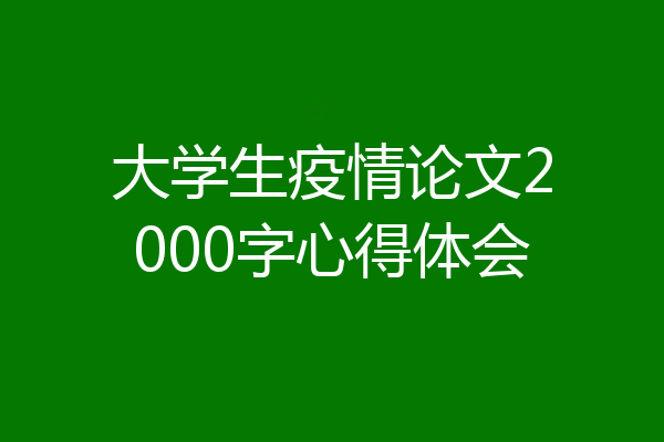 大学生疫情论文2000字心得体会