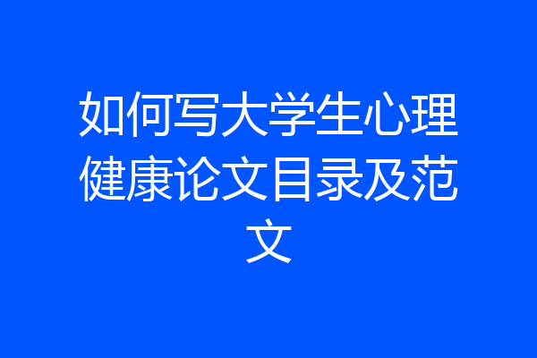 如何写大学生心理健康论文目录及范文
