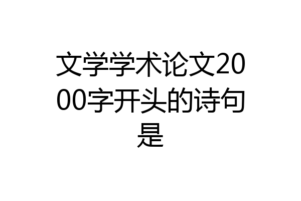 文学学术论文2000字开头的诗句是