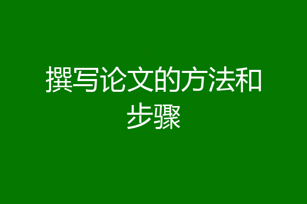 撰写论文的方法和步骤