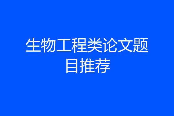 生物工程类论文题目推荐