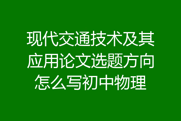现代交通技术及其应用论文选题方向怎么写初中物理