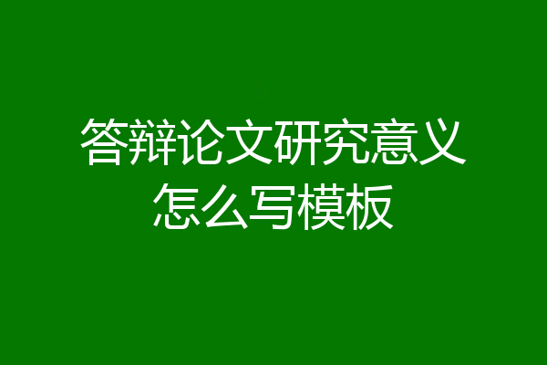 答辩论文研究意义怎么写模板