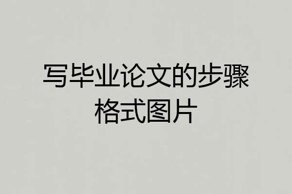写毕业论文的步骤格式图片
