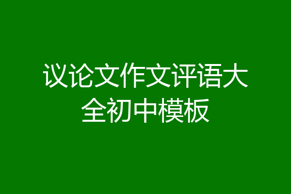 议论文作文评语大全初中模板