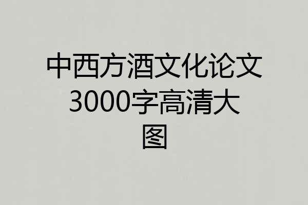 中西方酒文化论文3000字高清大图