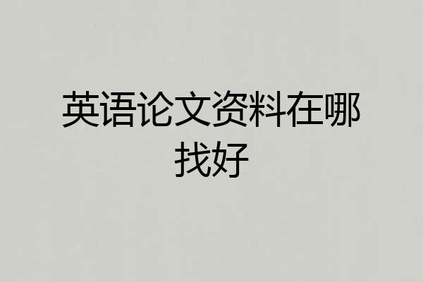英语论文资料在哪找好