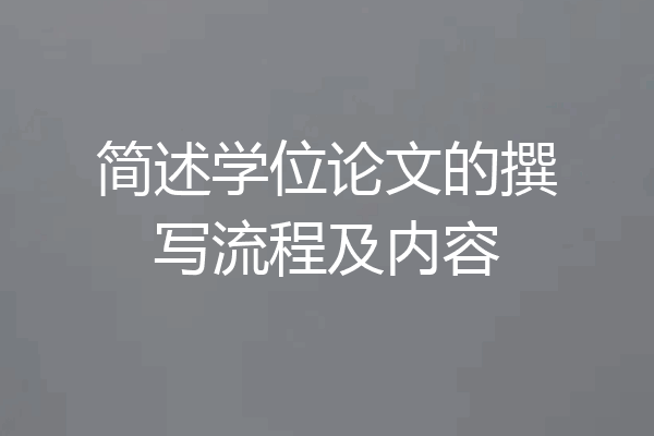 简述学位论文的撰写流程及内容