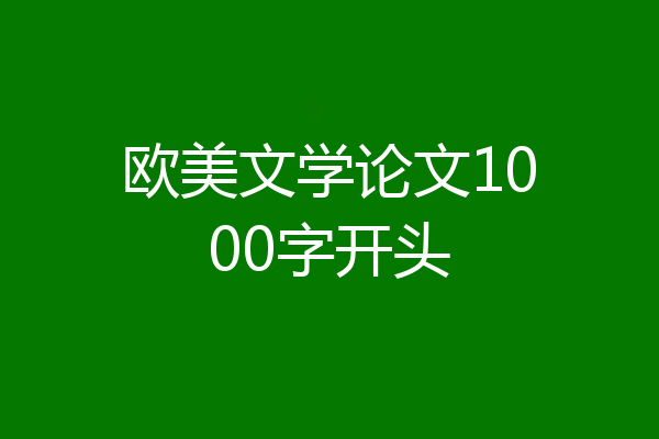 欧美文学论文1000字开头