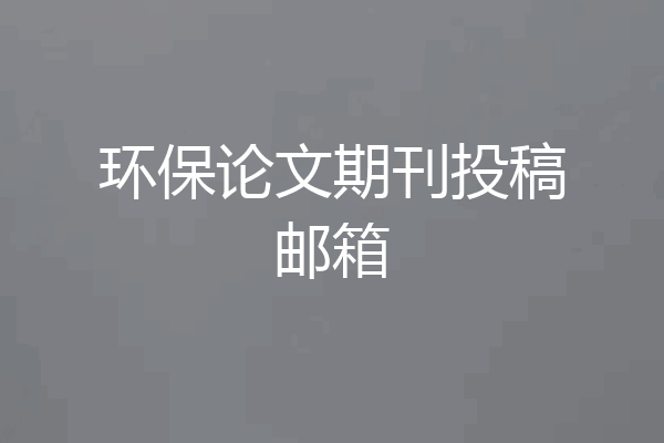 环保论文期刊投稿邮箱