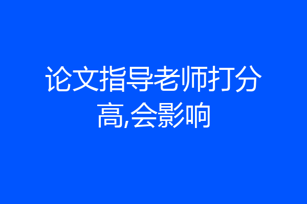 论文指导老师打分高,会影响
