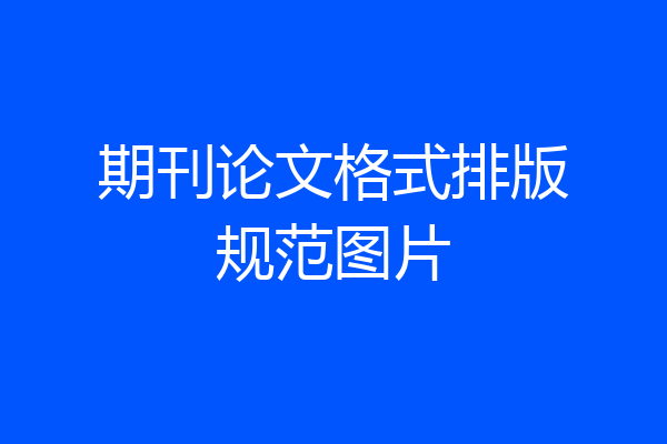 期刊论文格式排版规范图片