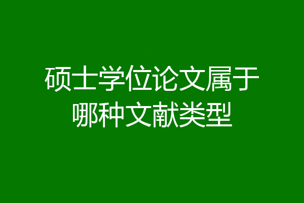 硕士学位论文属于哪种文献类型
