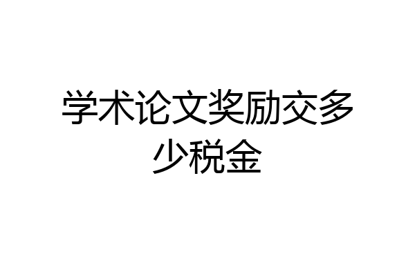 学术论文奖励交多少税金