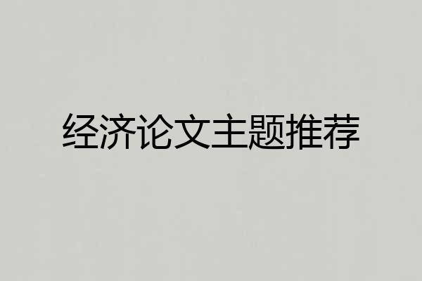 经济论文主题推荐
