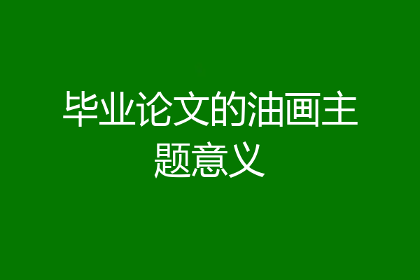 毕业论文的油画主题意义