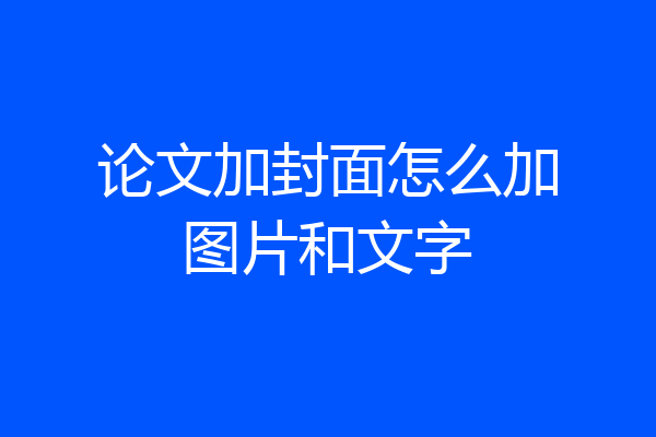 论文加封面怎么加图片和文字