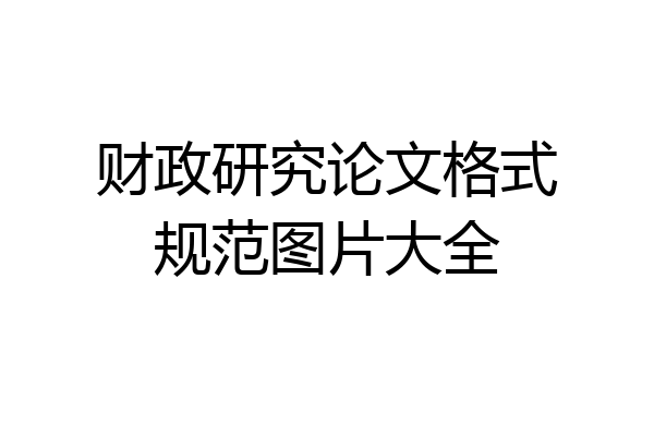 财政研究论文格式规范图片大全
