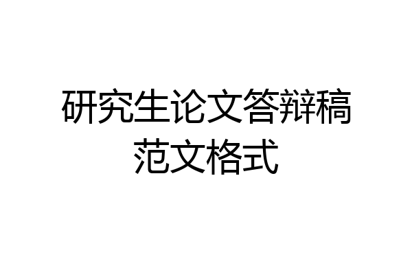 研究生论文答辩稿范文格式