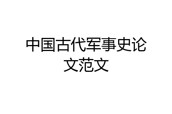 中国古代军事史论文范文