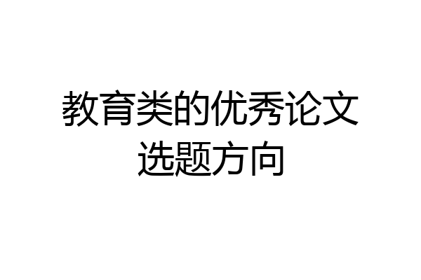 教育类的优秀论文选题方向