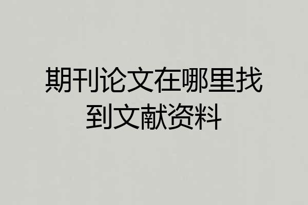 期刊论文在哪里找到文献资料