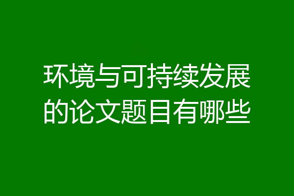 环境与可持续发展的论文题目有哪些