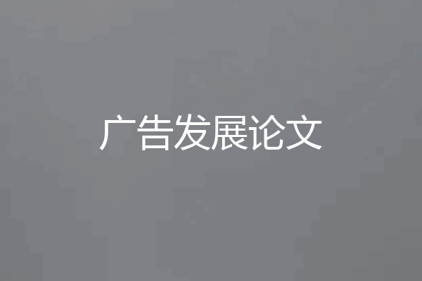 广告发展论文