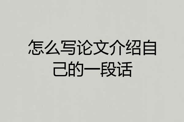怎么写论文介绍自己的一段话