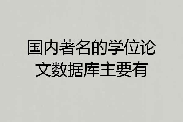 国内著名的学位论文数据库主要有