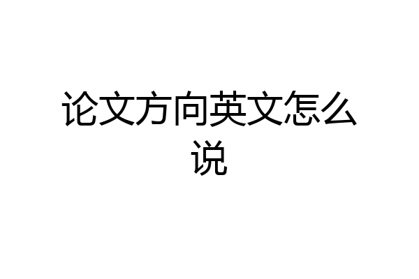 论文方向英文怎么说