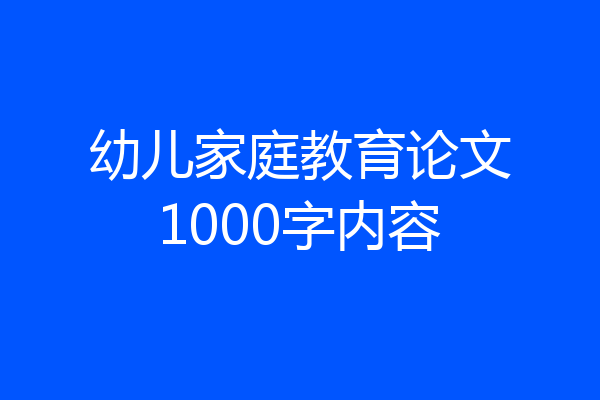 幼儿家庭教育论文1000字内容