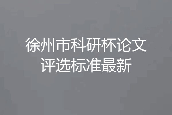 徐州市科研杯论文评选标准最新