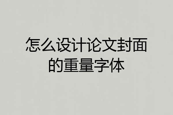 怎么设计论文封面的重量字体
