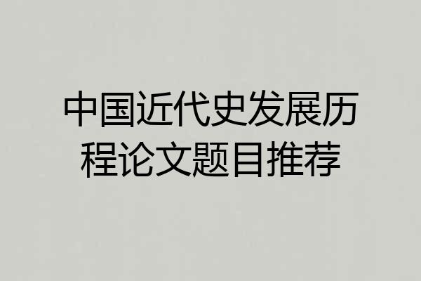 中国近代史发展历程论文题目推荐