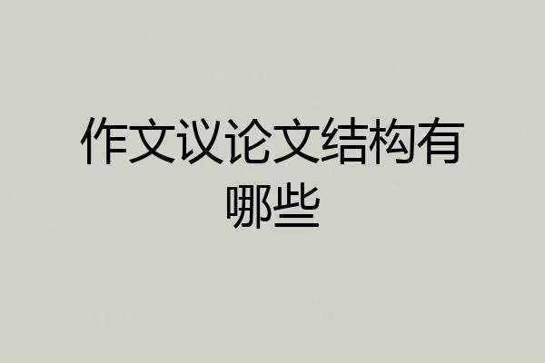 作文议论文结构有哪些
